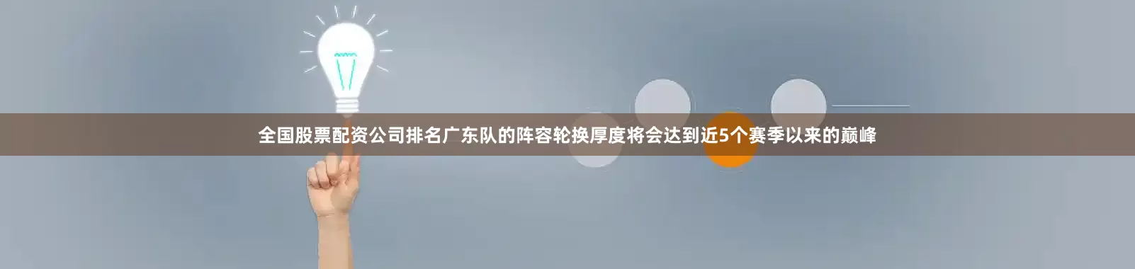 全国股票配资公司排名广东队的阵容轮换厚度将会达到近5个赛季以来的巅峰