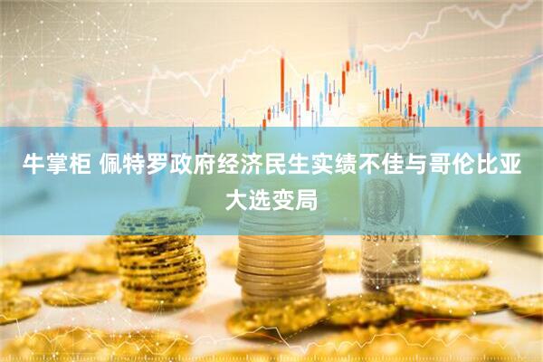 牛掌柜 佩特罗政府经济民生实绩不佳与哥伦比亚大选变局